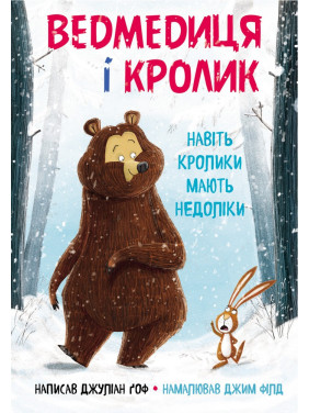 Ведмедиця і кролик. Навіть кролики мають недоліки