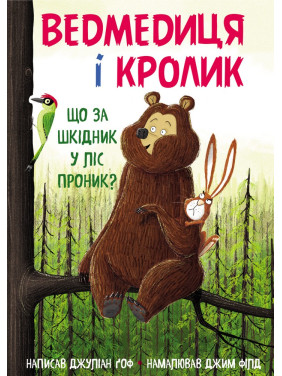 Ведмедиця і Кролик. Що за шкідник у ліс проник?