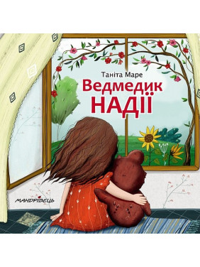 Мишка НАДЕЖДЫ