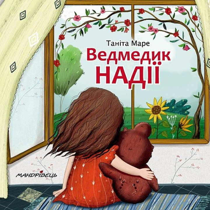 Мишка НАДЕЖДЫ