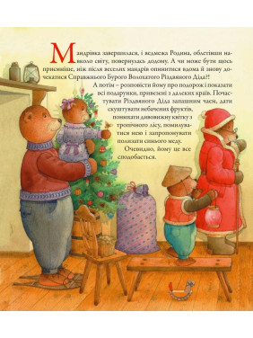 Медведровка. Большое рождественское путешествие медвежьей семьи вокруг света