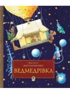 Медведровка. Большое рождественское путешествие медвежьей семьи вокруг света