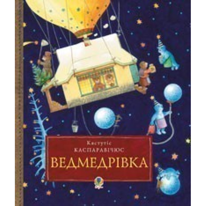 Ведмедрівка. Велика різдвяна мандрівка ведмежої родини навколо світу