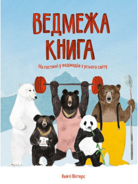 Медвежья книга
