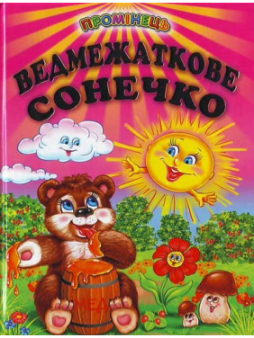 Медвежатное солнышко