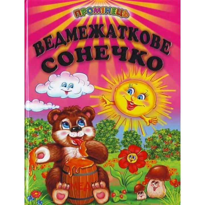 Медвежатное солнышко