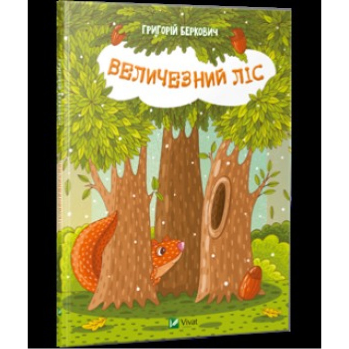 Огромный Лес