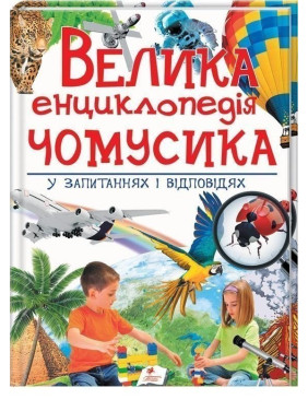 Большая энциклопедия почемусика в вопросах и ответах