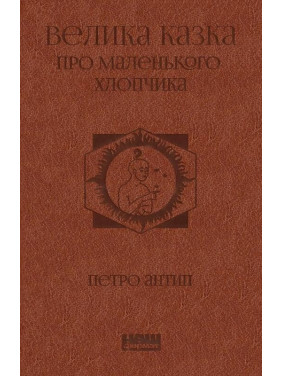 Большая сказка о маленьком Мальчике