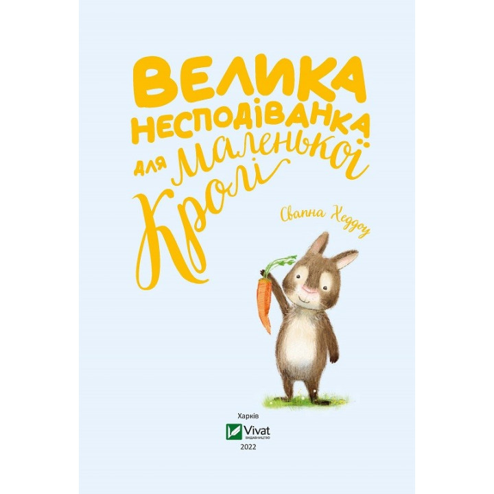 Велика несподіванка для маленької Кролі