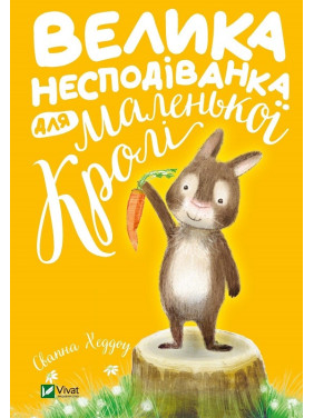 Велика несподіванка для маленької Кролі