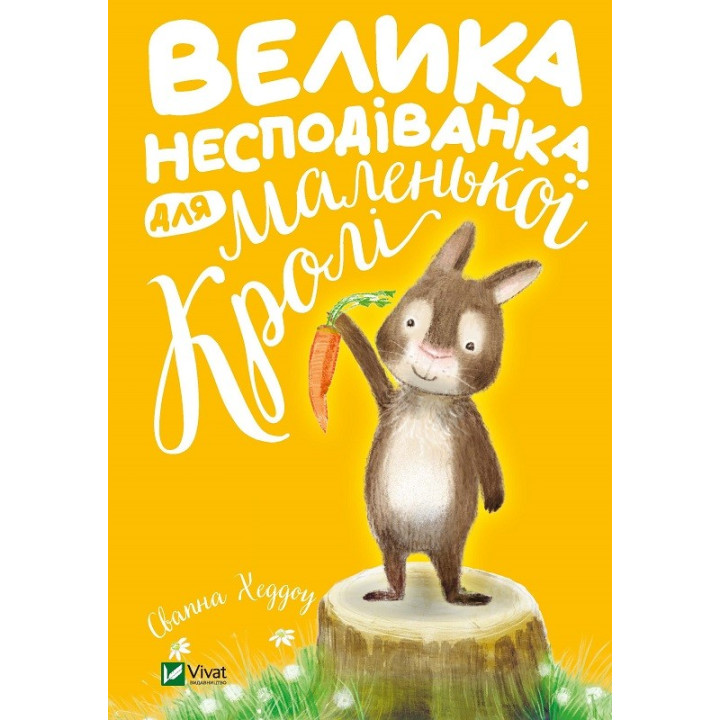 Велика несподіванка для маленької Кролі