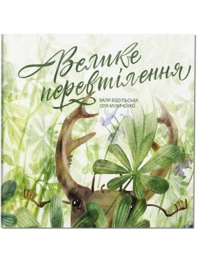 Большое перевоплощение