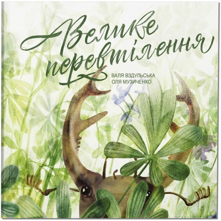 Большое перевоплощение
