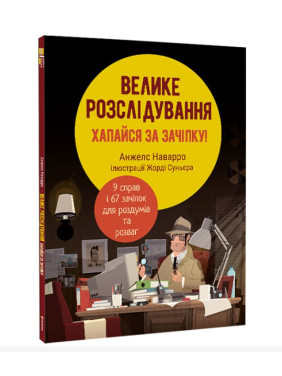 Большое расследование