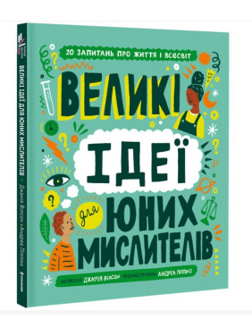 Большие идеи для юных мыслителей