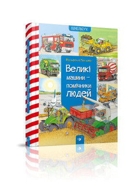 Большие машины – помощники людей