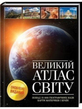 Большой атлас мира