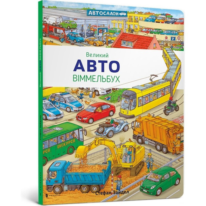Великий АВТО віммельбух