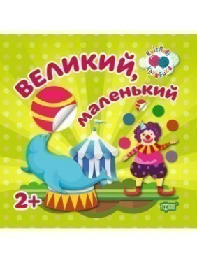 Большой, маленький