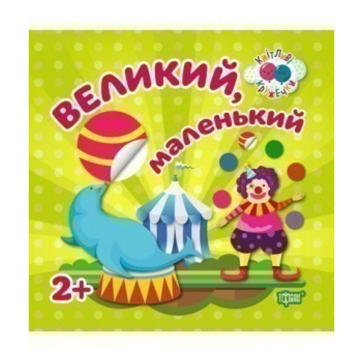 Большой, маленький
