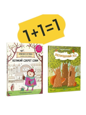 Великий секрет Сови + Величезний Ліс