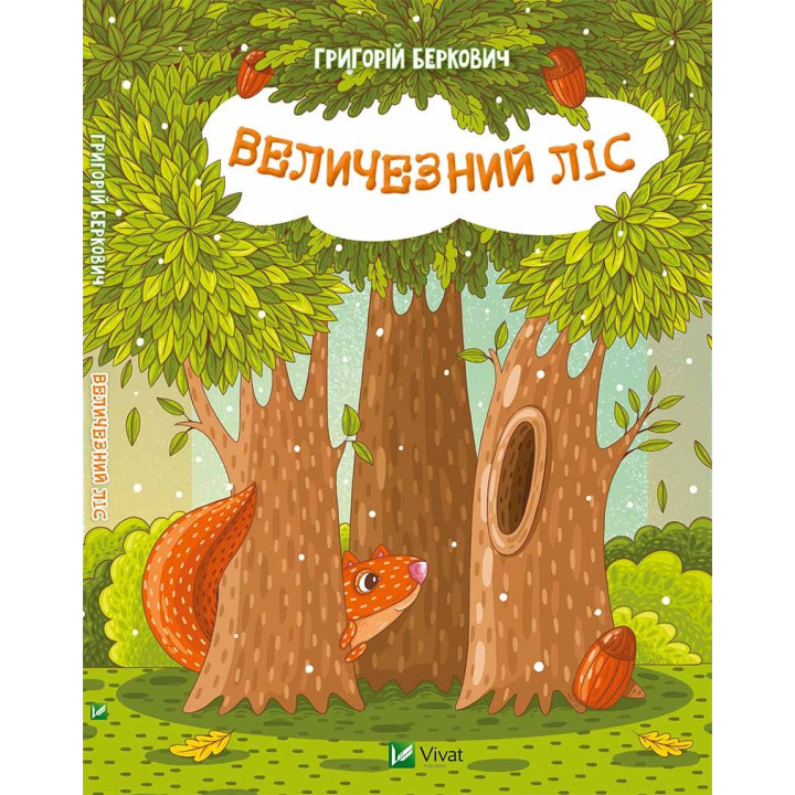 Великий секрет Сови + Величезний Ліс