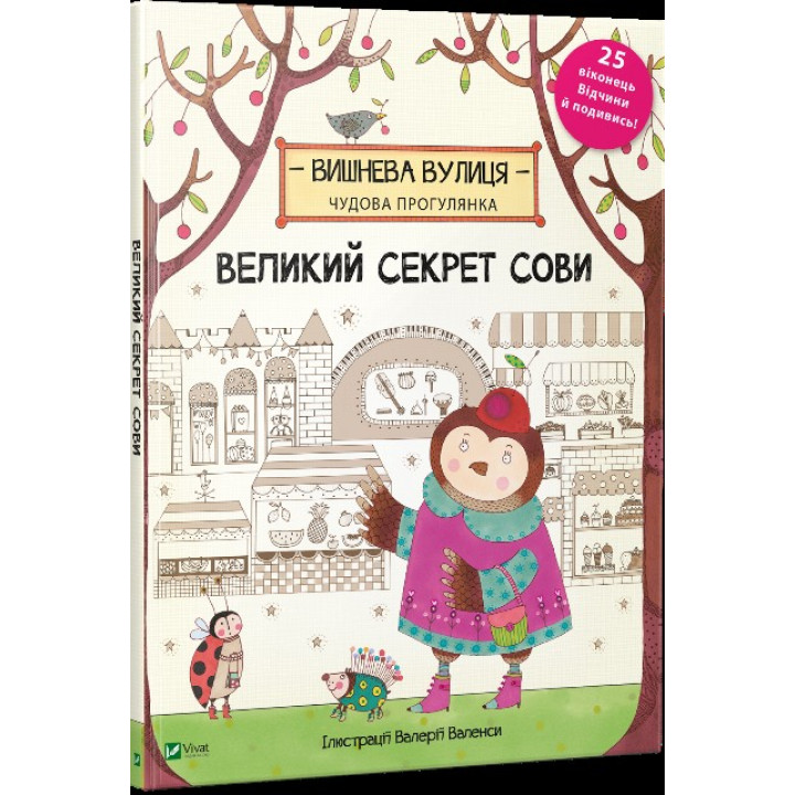 Великий секрет Сови + Величезний Ліс