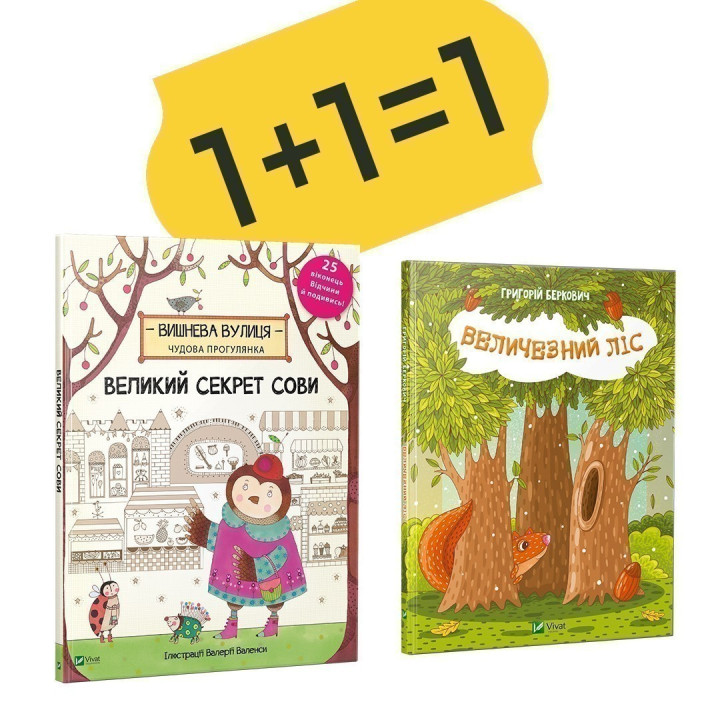 Великий секрет Сови + Величезний Ліс