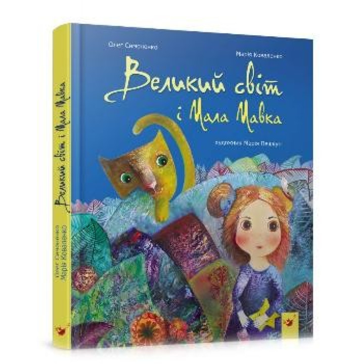 Большой мир и Малая Мавка