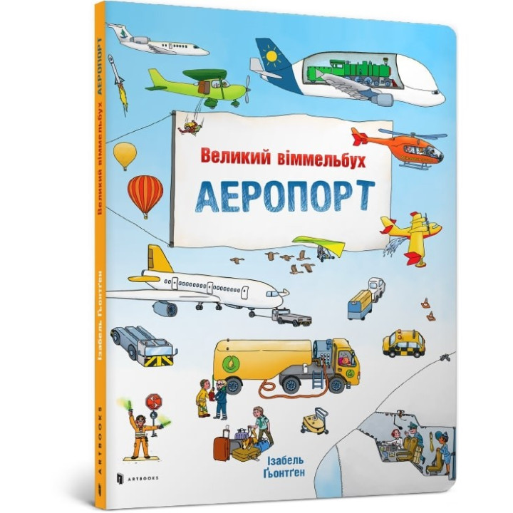 Великий віммельбух АЕРОПОРТ