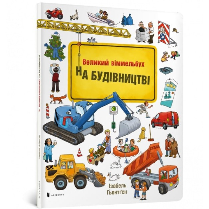 Великий віммельбух. НА БУДІВНИЦТВІ
