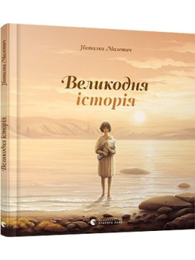 Великодня історія