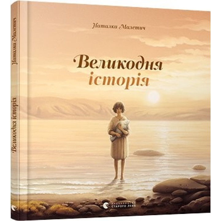 Пасхальная история