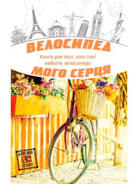 Велосипед моего сердца