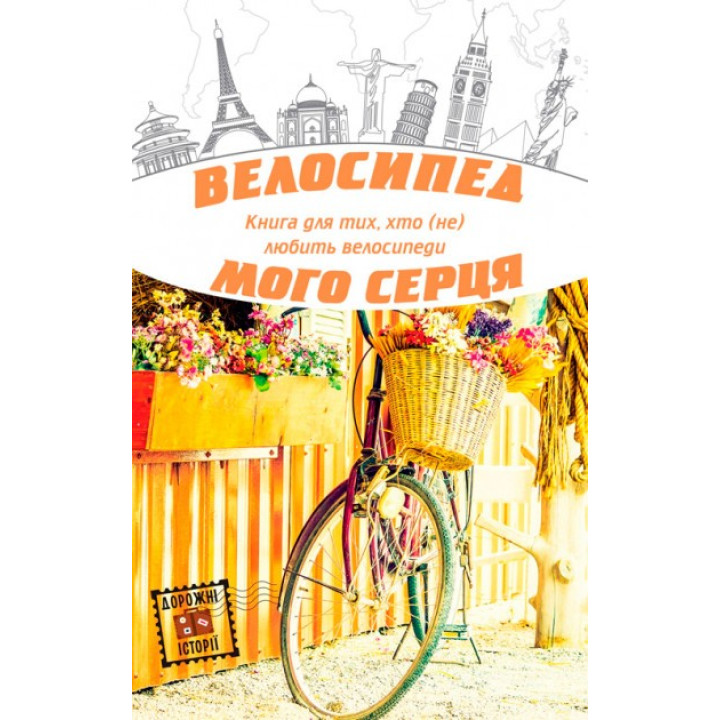Велосипед моего сердца