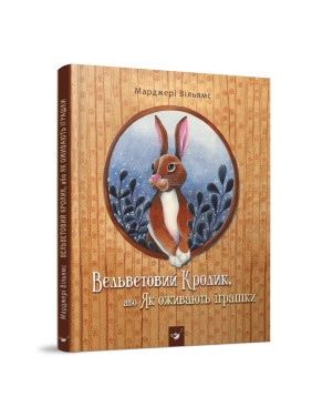 Вельветовый кролик