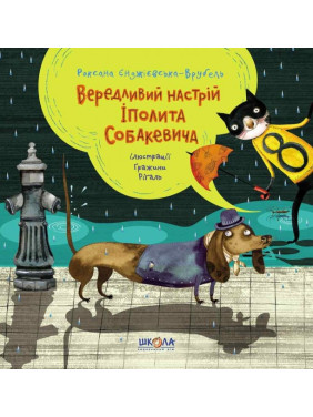 ВЕДЛИТЕЛЬНОЕ НАСТРОЕНИЕ ИПОЛИТА СОБАКЕВИЧА