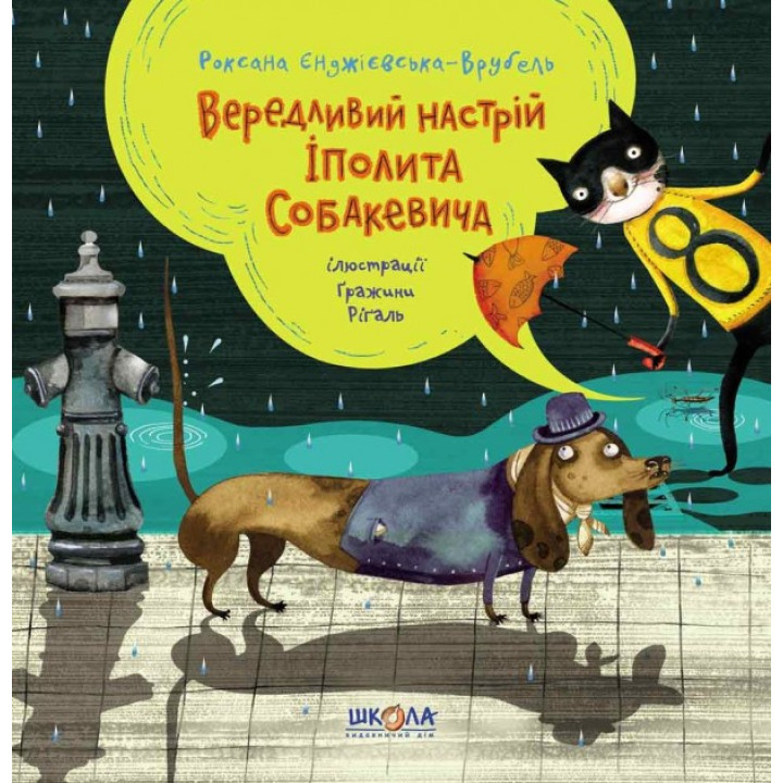 ВЕДЛИТЕЛЬНОЕ НАСТРОЕНИЕ ИПОЛИТА СОБАКЕВИЧА