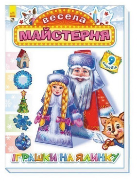 Веселая мастерская: Игрушки на елку(у)