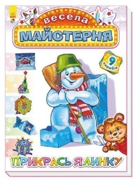 Веселая мастерская : Укрась елку (у)