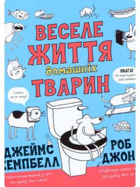 Веселая жизнь домашних животных