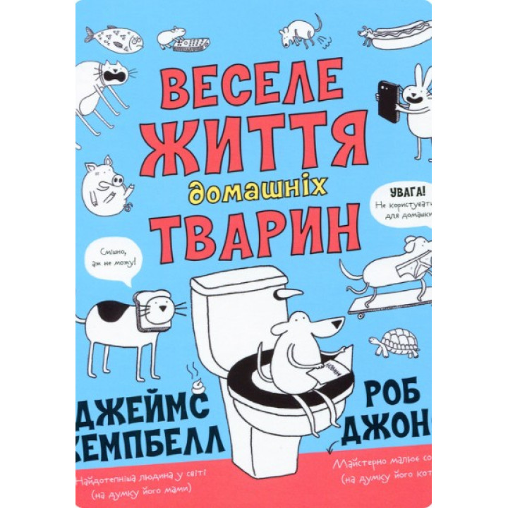Веселе життя домашніх тварин