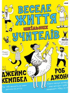 Веселая жизнь школьных учителей