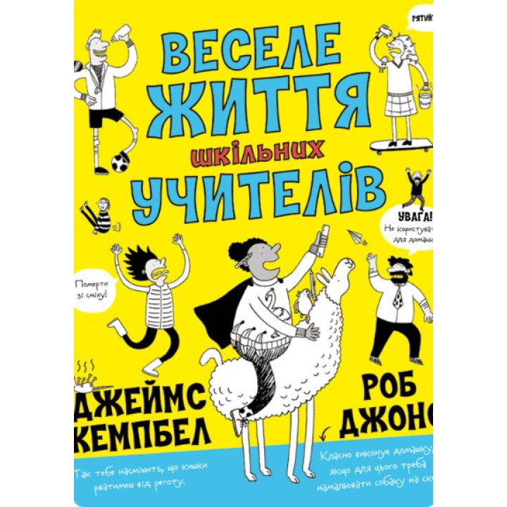 Веселая жизнь школьных учителей