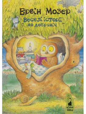 Веселые истории спокойной ночи