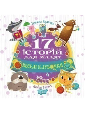 Веселые клубочки