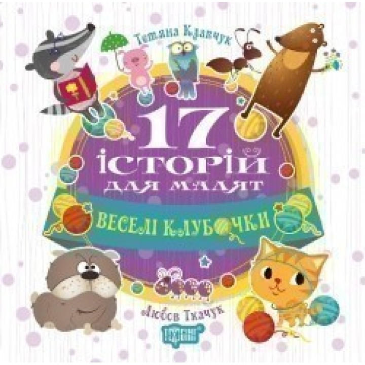 Веселые клубочки