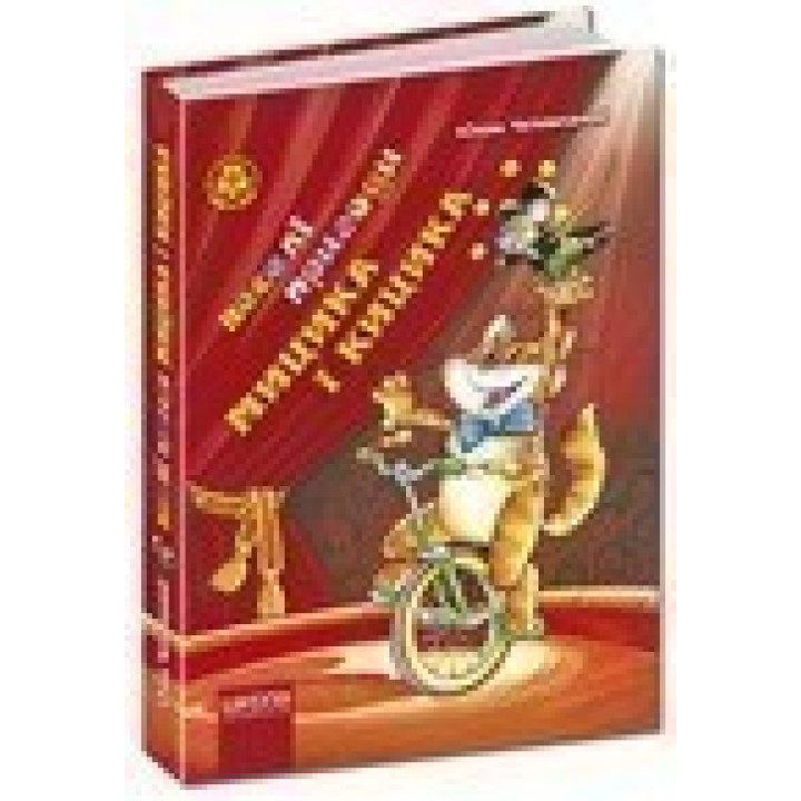 Веселые приключения Мицика и Кицика.