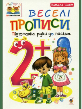 Веселые прописи: подготовка руки к письму: 2+